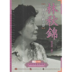 台灣音樂館資深音樂家叢書 24:林秋錦【雲雀的天籟美聲】 台灣音樂館資深音樂家叢書 24:林秋錦【雲雀的天籟美聲】