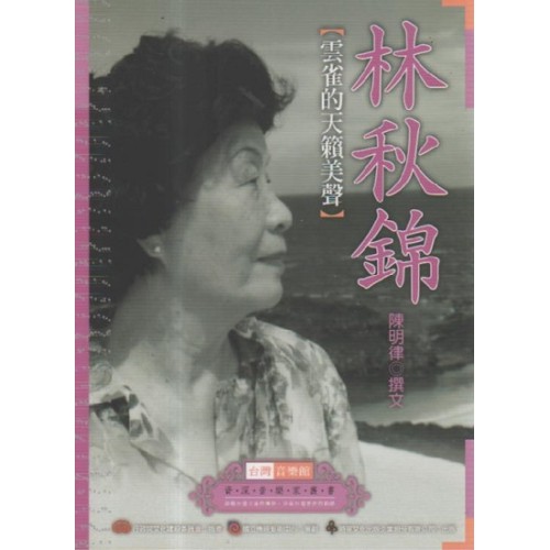 台灣音樂館資深音樂家叢書 24：林秋錦【雲雀的天籟美聲】