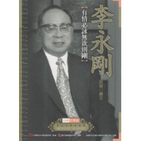 台灣音樂館資深音樂家叢書 25：李永剛【有情必詠無欲則剛】