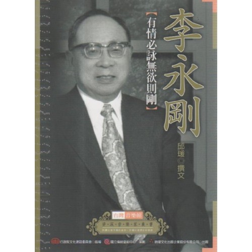 台灣音樂館資深音樂家叢書 25：李永剛【有情必詠無欲則剛】