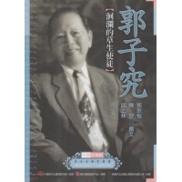 台灣音樂館資深音樂家叢書 33：郭子究【洄瀾的草生使徒】