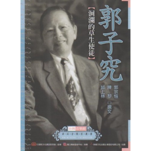 台灣音樂館資深音樂家叢書 33：郭子究【洄瀾的草生使徒】