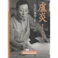 台灣音樂館資深音樂家叢書 34：盧炎【如詩的鄉愁之旅】