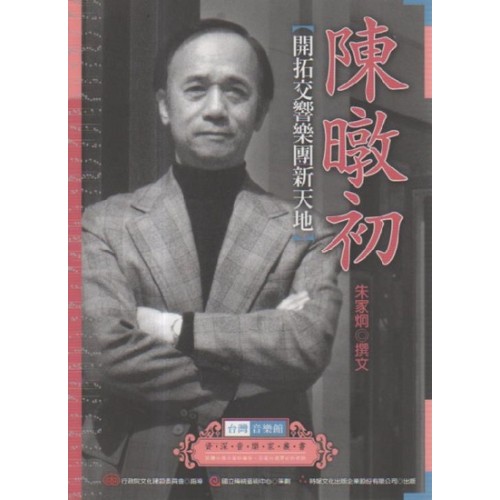 台灣音樂館資深音樂家叢書 28:陳暾初【開拓交響樂團新天地】 台灣音樂館資深音樂家叢書 28:陳暾初【開拓交響樂團新天地】