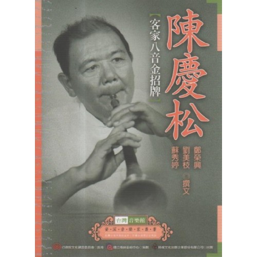 台灣音樂館資深音樂家叢書 32:陳慶松【客家八音金招牌】 台灣音樂館資深音樂家叢書 32:陳慶松【客家八音金招牌】