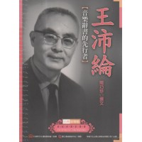 台灣音樂館資深音樂家叢書 31：王沛綸【音樂辭書的先行者】