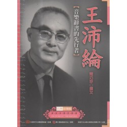 台灣音樂館資深音樂家叢書 31:王沛綸【音樂辭書的先行者】 台灣音樂館資深音樂家叢書 31:王沛綸【音樂辭書的先行者】