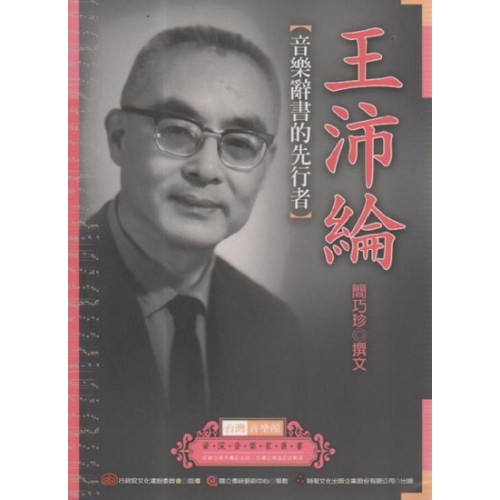 台灣音樂館資深音樂家叢書 31:王沛綸【音樂辭書的先行者】 台灣音樂館資深音樂家叢書 31:王沛綸【音樂辭書的先行者】
