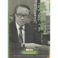台灣音樂館資深音樂家叢書 30：張繼高【無心插柳柳成蔭】