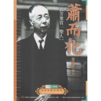 台灣音樂館資深音樂家叢書 22：蕭而化【孤芳眾賞一樂人】