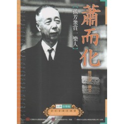台灣音樂館資深音樂家叢書 22:蕭而化【孤芳眾賞一樂人】 台灣音樂館資深音樂家叢書 22:蕭而化【孤芳眾賞一樂人】