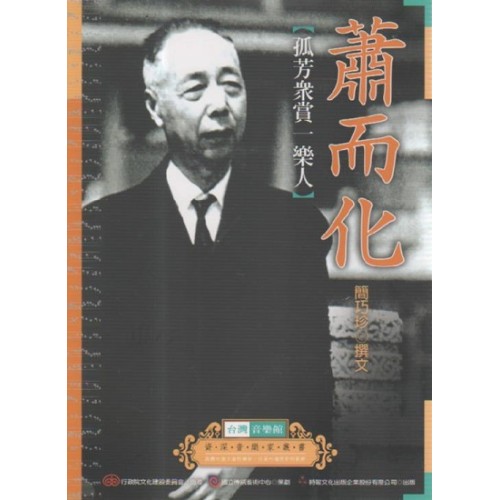 台灣音樂館資深音樂家叢書 22：蕭而化【孤芳眾賞一樂人】