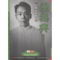 台灣音樂館資深音樂家叢書 21：張福興【情繫福爾摩莎】