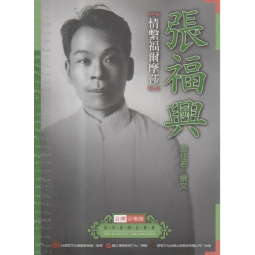 台灣音樂館資深音樂家叢書 21：張福興【情繫福爾摩莎】