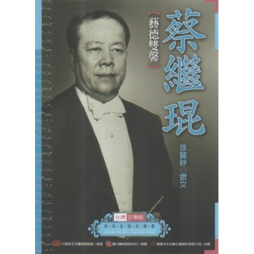 台灣音樂館資深音樂家叢書 7：蔡繼琨【藝德雙馨】