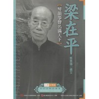 台灣音樂館資深音樂家叢書 4：梁在平【琴韻箏聲名滿天下】