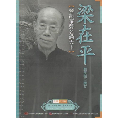 台灣音樂館資深音樂家叢書 4：梁在平【琴韻箏聲名滿天下】