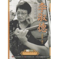 台灣音樂館資深音樂家叢書 17：李淑德【小提琴頑童】