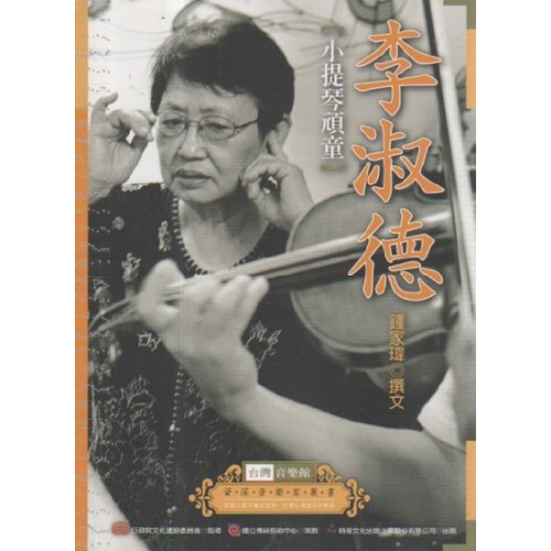 台灣音樂館資深音樂家叢書 17：李淑德【小提琴頑童】