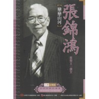 台灣音樂館資深音樂家叢書 2：張錦鴻【戀戀山河】