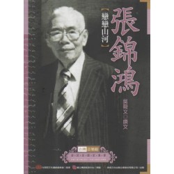 台灣音樂館資深音樂家叢書 2:張錦鴻【戀戀山河】 台灣音樂館資深音樂家叢書 2:張錦鴻【戀戀山河】