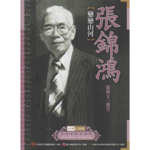 台灣音樂館資深音樂家叢書 2：張錦鴻【戀戀山河】