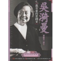 台灣音樂館資深音樂家叢書 35：吳漪曼【教育愛的實踐家】