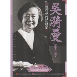 台灣音樂館資深音樂家叢書 35:吳漪曼【教育愛的實踐家】 台灣音樂館資深音樂家叢書 35:吳漪曼【教育愛的實踐家】