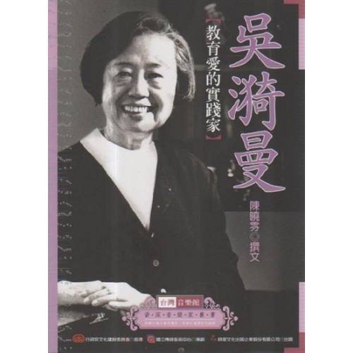 台灣音樂館資深音樂家叢書 35：吳漪曼【教育愛的實踐家】