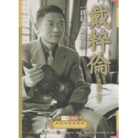 台灣音樂館資深音樂家叢書 8：戴粹倫【耕耘一畝樂田】