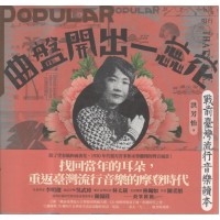 曲盤開出一蕊花:戰前臺灣流行音樂讀本 (書+CD) 曲盤開出一蕊花:戰前臺灣流行音樂讀本 (書+CD)