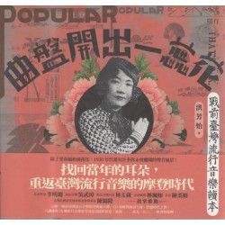曲盤開出一蕊花:戰前臺灣流行音樂讀本 (書+CD) 曲盤開出一蕊花:戰前臺灣流行音樂讀本 (書+CD)