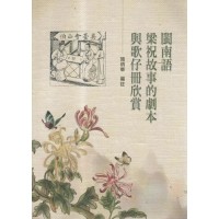 閩南語梁祝故事的劇本與歌仔冊欣賞