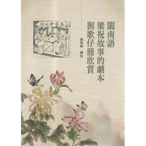 閩南語梁祝故事的劇本與歌仔冊欣賞 閩南語梁祝故事的劇本與歌仔冊欣賞