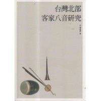 台灣北部客家八音研究（書+2CD）