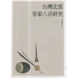 台灣北部客家八音研究(書+2CD) 台灣北部客家八音研究(書+2CD)