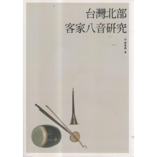 台灣北部客家八音研究（書+2CD）