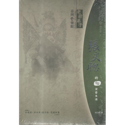 老爺弟子：張文聰的客家演藝生涯