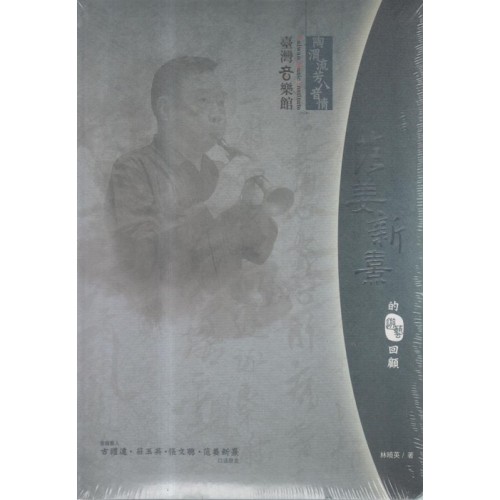 陶渭流芳八音情：范姜新熹的遊藝回顧