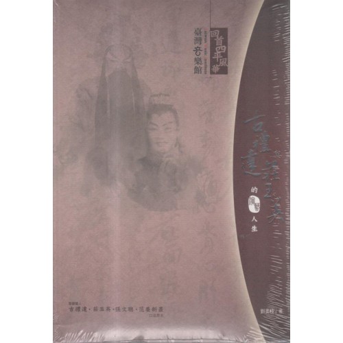 回首四平風華：古禮達與莊玉英的演藝人生