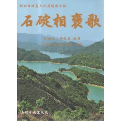 石碇相褒歌 (附QR Code)