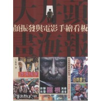 大井頭畫海報：顏振發與電影手繪看板