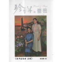 珍珠與薔薇：安平追想曲 正傳