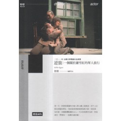 逆旅：一個關於謝雪紅的單人旅行 (劇本書)