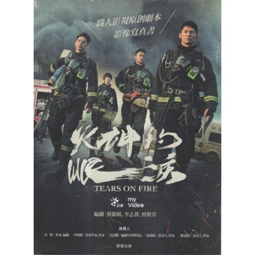 火神的眼淚：職人影視原創劇本∕影像寫真書