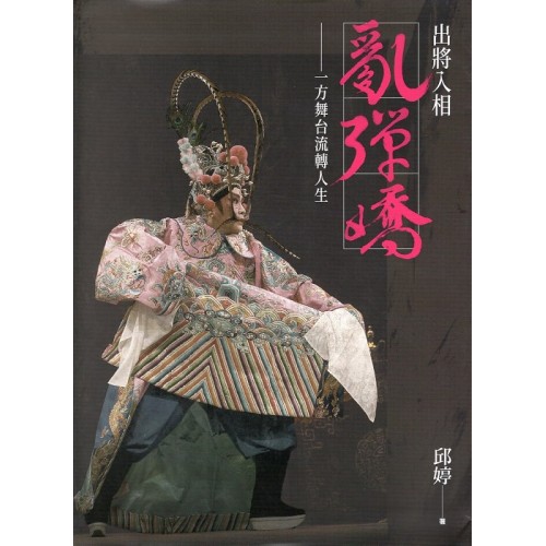 出將入相亂彈嬌：一方舞台流轉人生