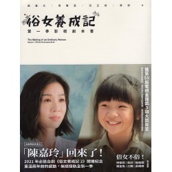 俗女養成記.第一季影視劇本書
