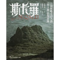 斯卡羅 SEQALU：Formosa 1867 (影像實錄)