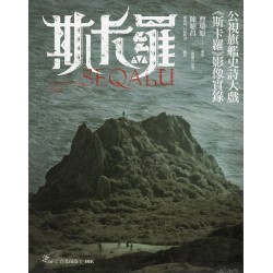 斯卡羅 SEQALU：Formosa 1867 (影像實錄)
