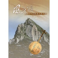 風之頌：亙古不朽的恆春半島民謠 (附光碟)